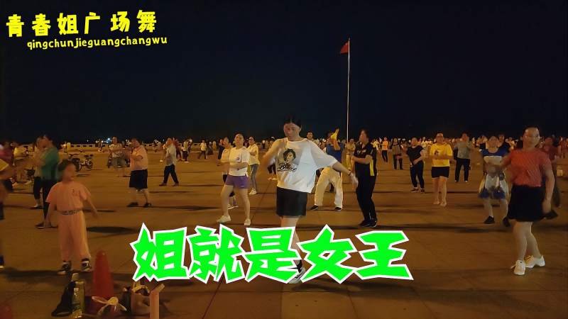 网红流行dj广场舞姐就是女王自信放光芒好听舞带劲瘦全身