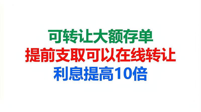 可转让大额存单,提前支取可以在线转让,利息提高10倍