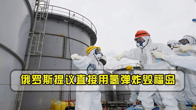 直接炸毁福岛日本决定核废水排入大海俄扔枚氢弹解决问题