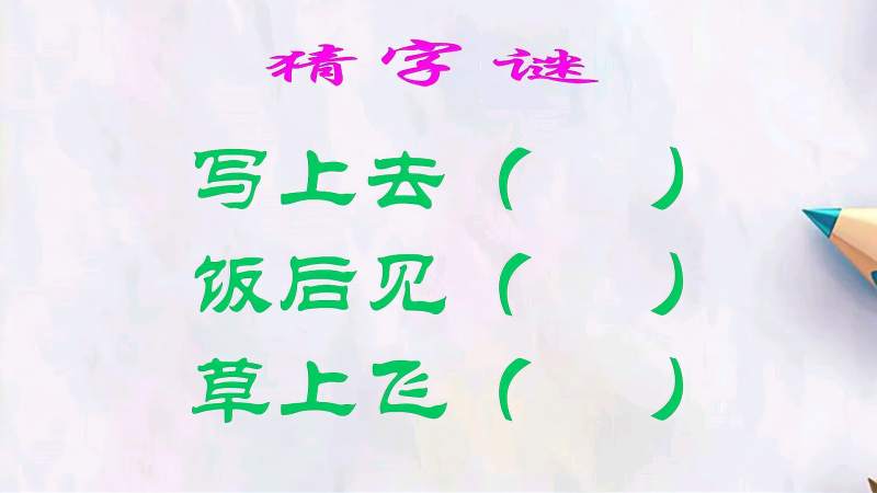 猜字谜写上去饭后见草上飞各打一字