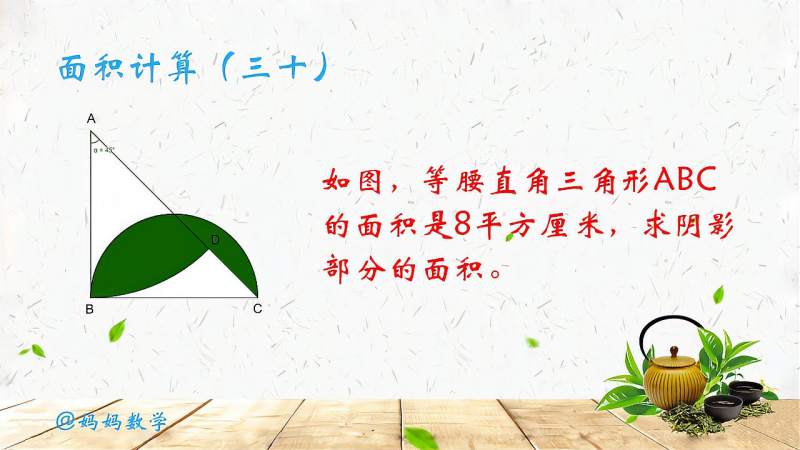 等腰直角三角形ABC面积是8平方厘米,BC是半圆直径,阴影面积?,教育,在线教育,好看视频