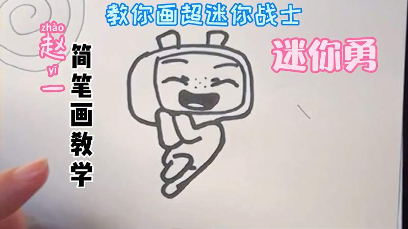 一学就会简笔画教你如何简单快速画超迷你战士娇羞的迷你勇