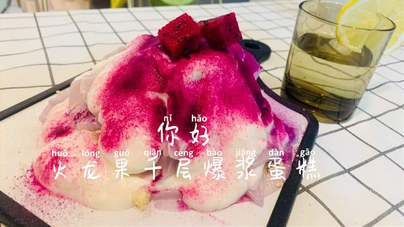 酸奶火龙果千层爆浆蛋糕雪顶山棉花糖的既视感低卡又减脂