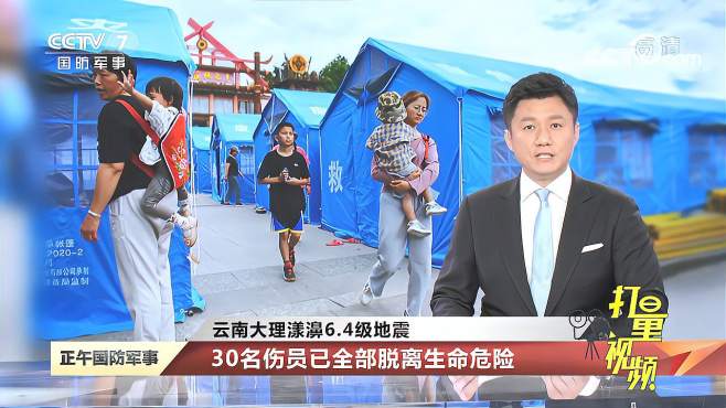 云南大理漾濞6.4级地震：30名伤员已全部脱离生命危险