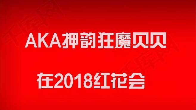 [图]AKA押韵狂魔贝贝在2018红花会cypher有多惊人，来看看吧