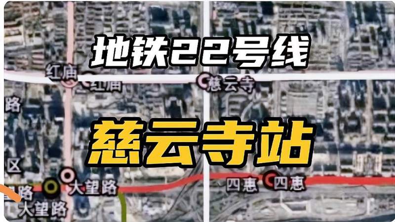 地铁22号线慈云寺桥站