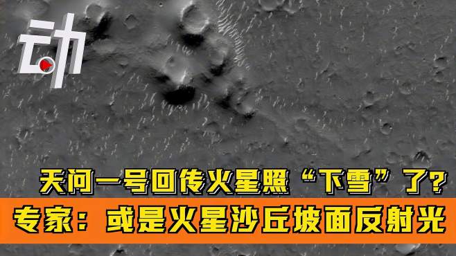 [图]天问一号回传火星照“下雪”了？专家：或是火星沙丘坡面反射光