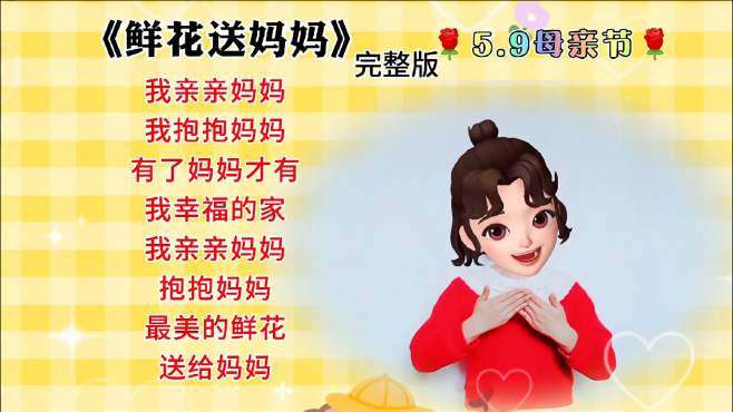 [图]《鲜花送妈妈》完整版，母亲节送给亲爱的妈妈，幼儿音乐律动