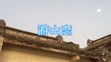 一曲海伦古风歌曲《游山恋》,戏腔婉转动听,值得欣赏!