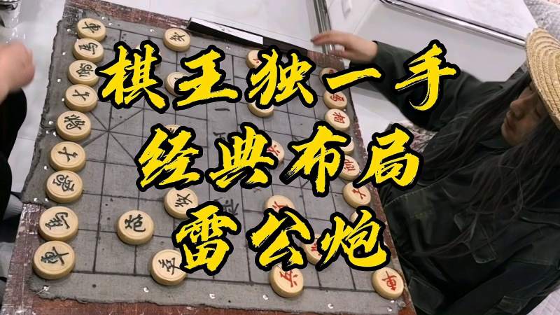 棋王独一手经典雷公炮,体育,中国象棋,好看视频