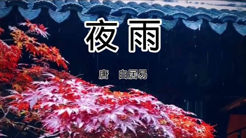 白居易夜雨朗诵这版本听着有一种不出的伤感孤独无奈