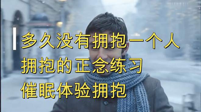 [图]多久没有拥抱一个人？拥抱的正念练习，用催眠开始一次拥抱体验