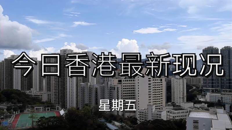 香港马会最新消息,实录于2021年5月25日,财经,房地产,好看视频