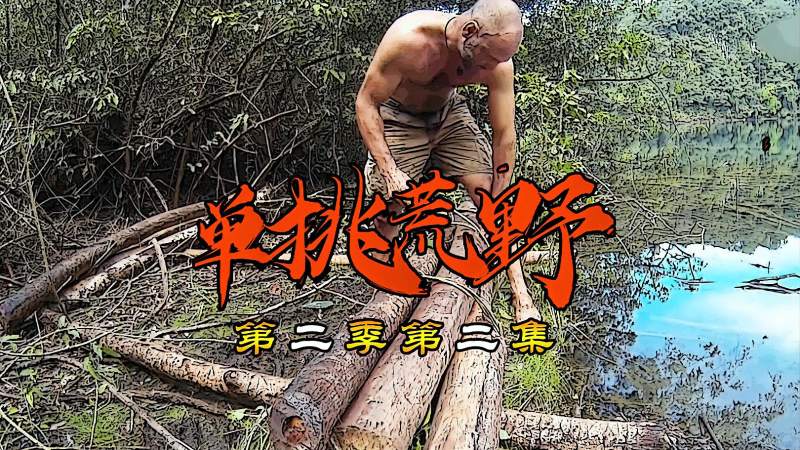 荒野求生：德爷在荒野建了一座海景房，最后还动手造了一艘小船！