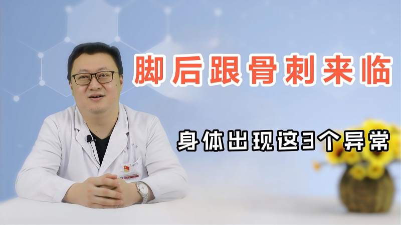 人老脚先老脚后跟骨刺先报到出现3种异常或已悄然上身