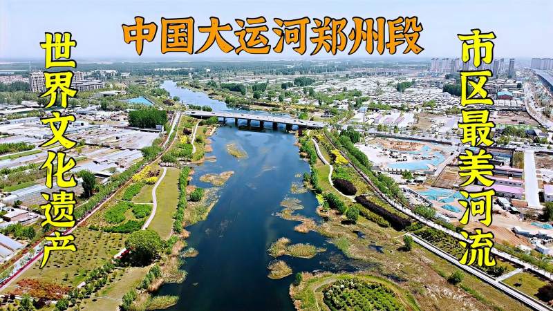 航拍中国大运河郑州段宽300米长16公里已成为郑州市区最美河流