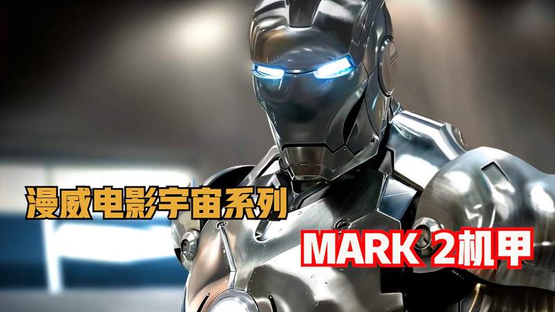 漫威系列钢铁侠机甲介绍之mark2机甲