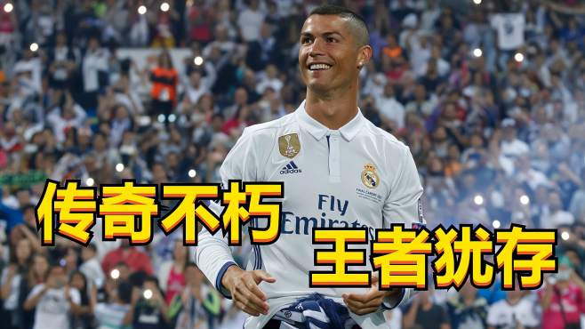 [图]当C罗再次喊出那句“Hala Madrid”时，一切又仿佛回到了昨日！