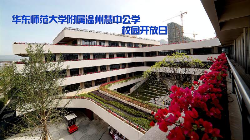 华东师范大学附属温州慧中公学校园开放日