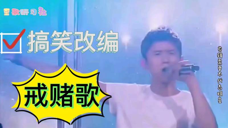 搞笑改编戒赌歌劝大家远离赌博传递正能量