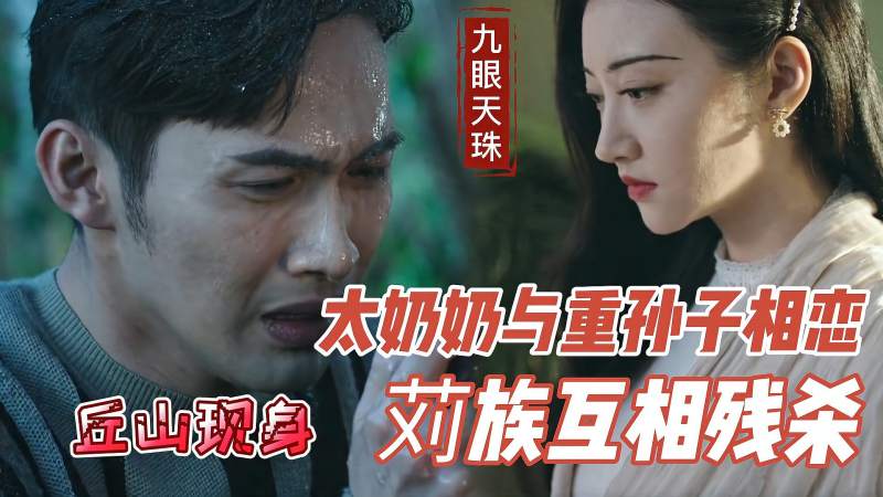 司藤剧透赵江龙老婆是邵家三姨太九眼天珠在她手里秦放落泪