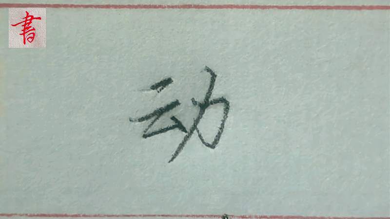 “动”字的行楷、行书实用教学,你学会了吗,文化,艺术,好看视频