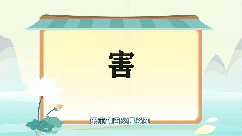 “害”字的读音、笔顺、释义,以及组词、造句的技巧,母婴育儿,早期教育,好看视频