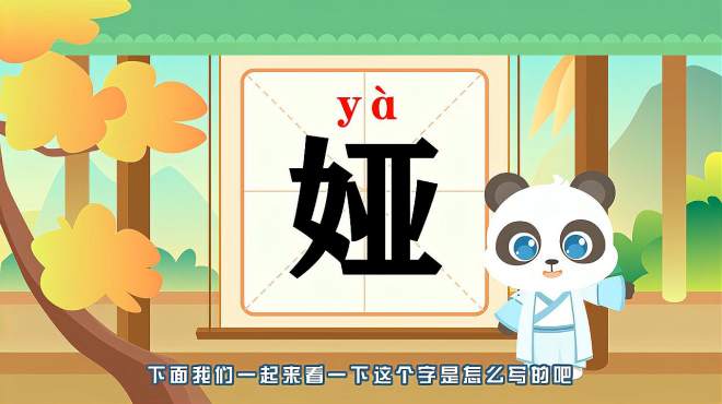 [图]带你认识“娅”字的读音、笔顺、释义