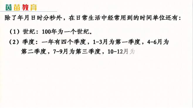 [图]6.2三年级下册易错题：数学中常见的时间单位有哪些？