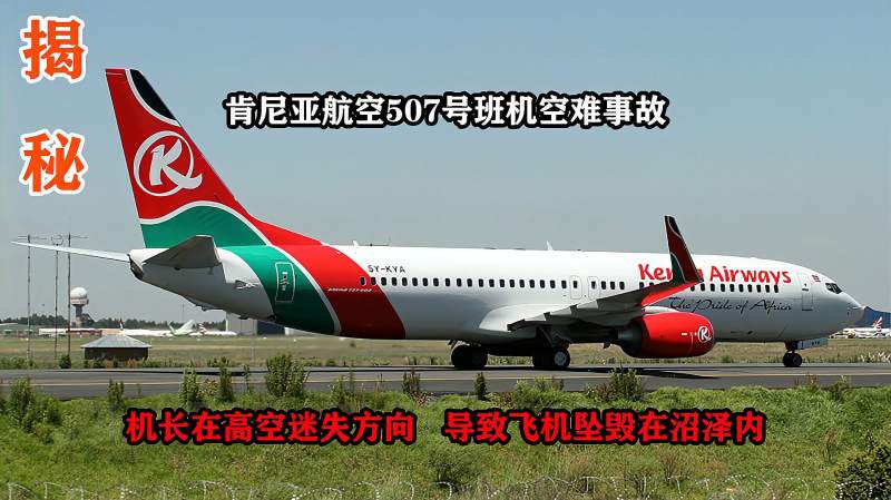 肯尼亚航空507号班机离奇坠毁机长在高空迷失方向空中浩劫