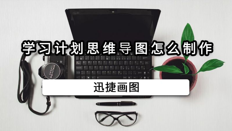 学习计划思维导图怎么制作?这样学习事半功倍