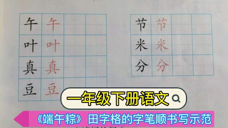 一年级下册语文端午粽田字格的字正确笔顺书写示范