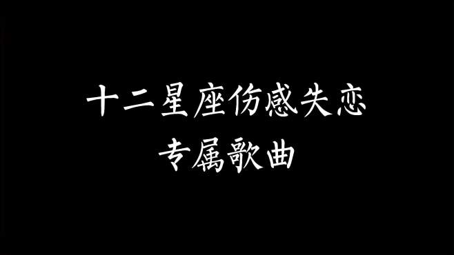 [图]十二星座伤感失恋专属歌曲有没有你们的专属星座？