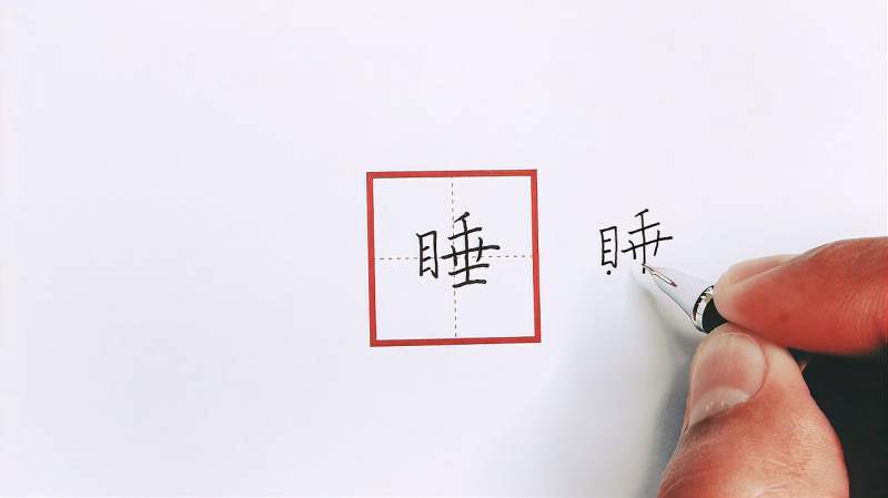 “睡”字,目的位置和特点,垂的笔顺,横画长短排序,文化,艺术,好看视频
