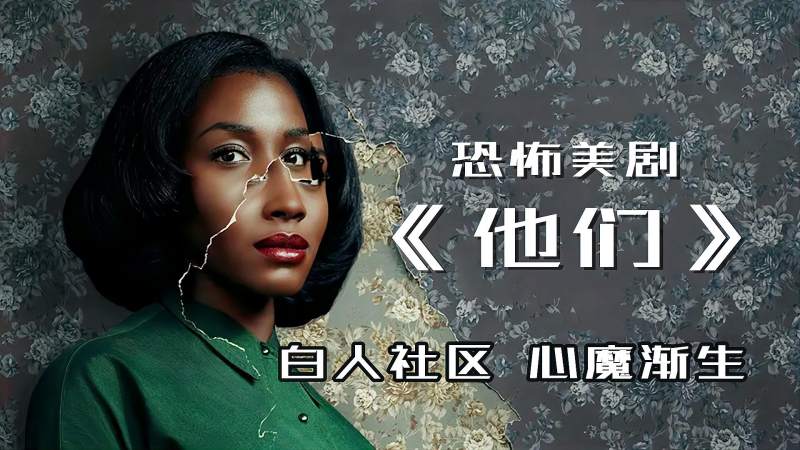 搬进这个小区的黑人都会发疯恐怖美剧他们无剧透深度解析