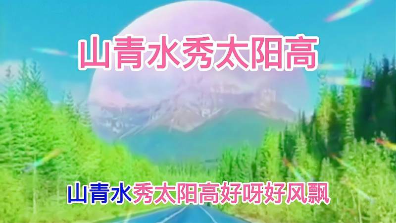 经典歌曲山清水秀太阳高