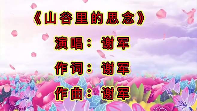 [图]谢军一首《山谷里的思念》，歌声柔情似水，听了让人入迷