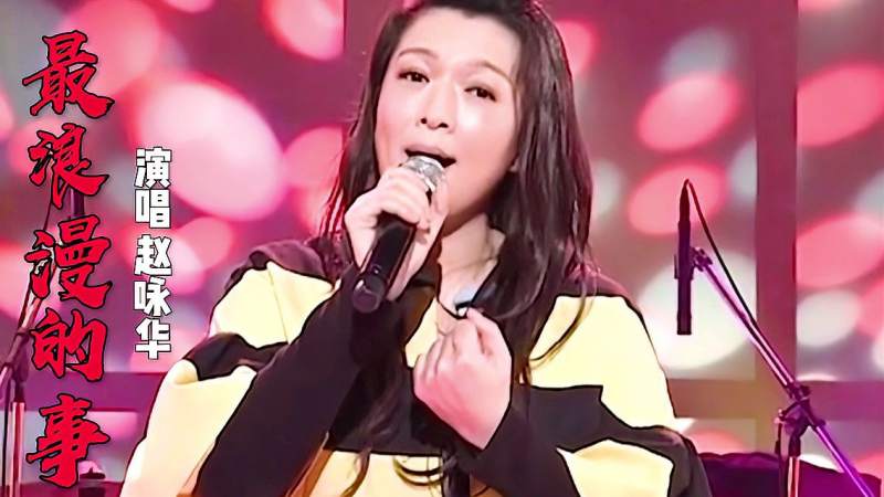 经典歌曲最浪漫的事演唱赵咏华