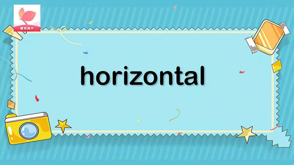 意思 horizontal horizontal中文, horizontal是什麼意思:水平線的…