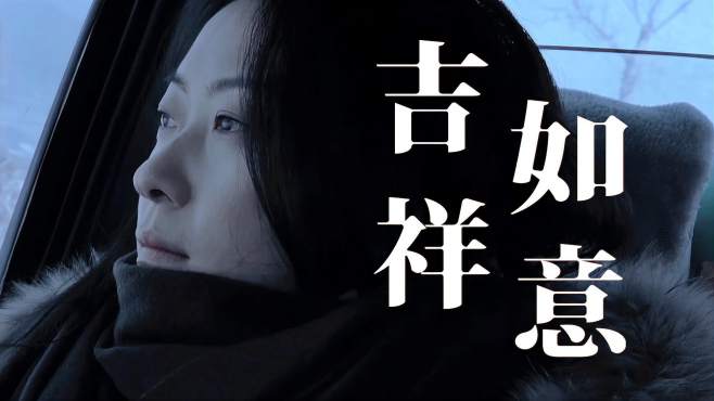 [图]大鹏转型之作，《吉祥如意》点映口碑爆棚，即将温情上映