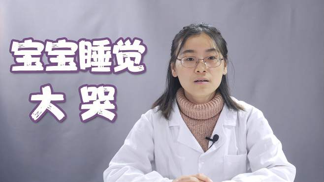 [图]宝宝睡觉突然大哭，睡不安稳？3种方法，缓解孩子夜啼，烦躁不安