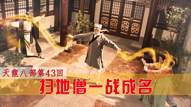 扫地僧出场即巅峰武功无人能看懂轻易化解降龙十八掌