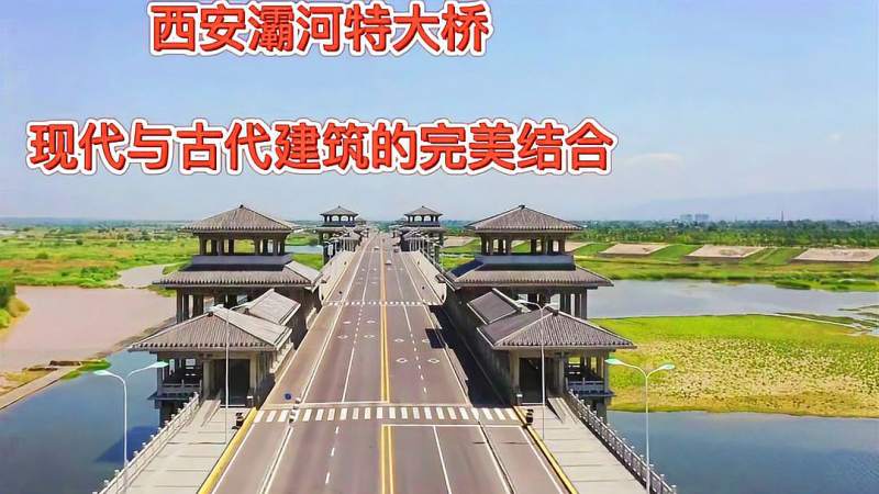实拍西安仿古灞河特大桥全长13公里现代与古代建筑的完美结合