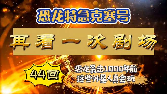 [图]80后怀旧剧场 恐龙特急克塞号44 恐龙穿越袭击城市