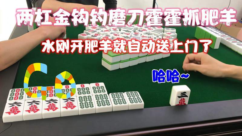 四川麻将两杠金钩钓磨刀抓羊啦水刚开肥羊自动送上门