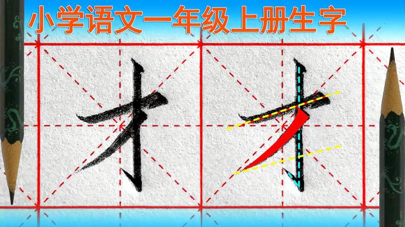 才字怎么写好看?语文(一年级上册)生字,教育,在线教育,好看视频
