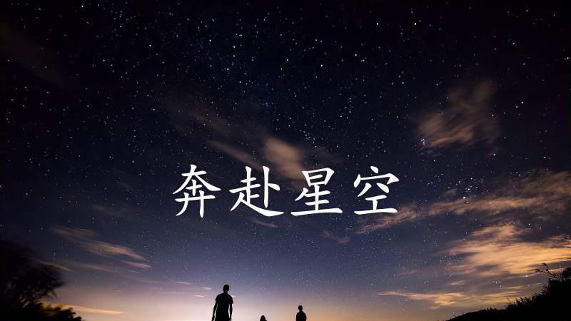 吉他指弹奔赴星空