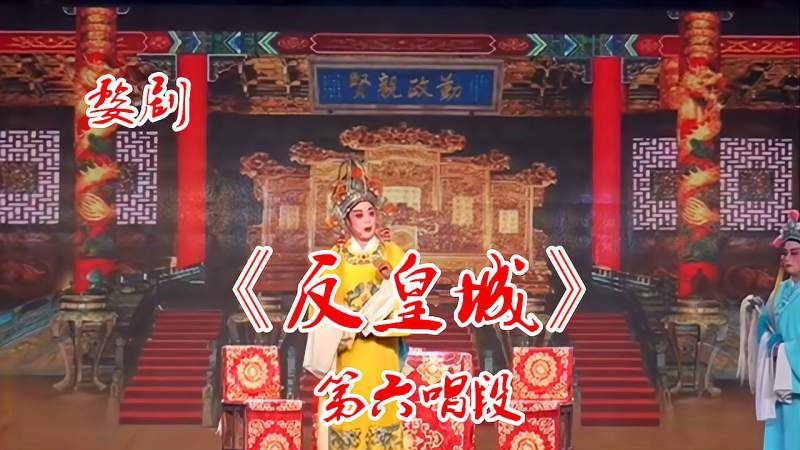 婺剧字幕版06反皇城之孤先皇得天下实在容易