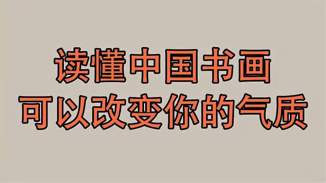 [图]读书可以涵养气象，齐白石、张伯驹的气质改变堪称整容