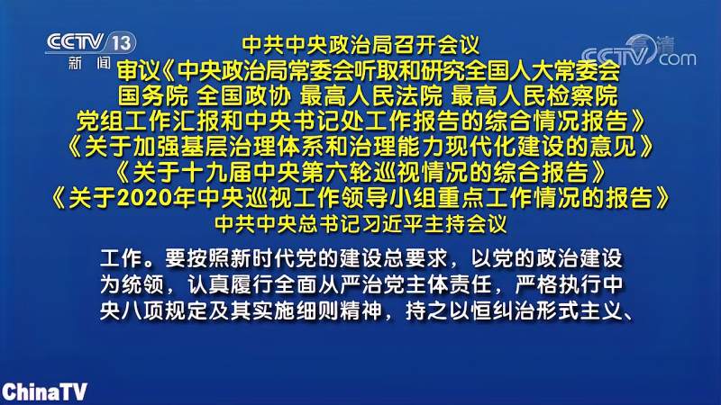 中共中央政治局召开会议!中共中央总书记习近平主持会议